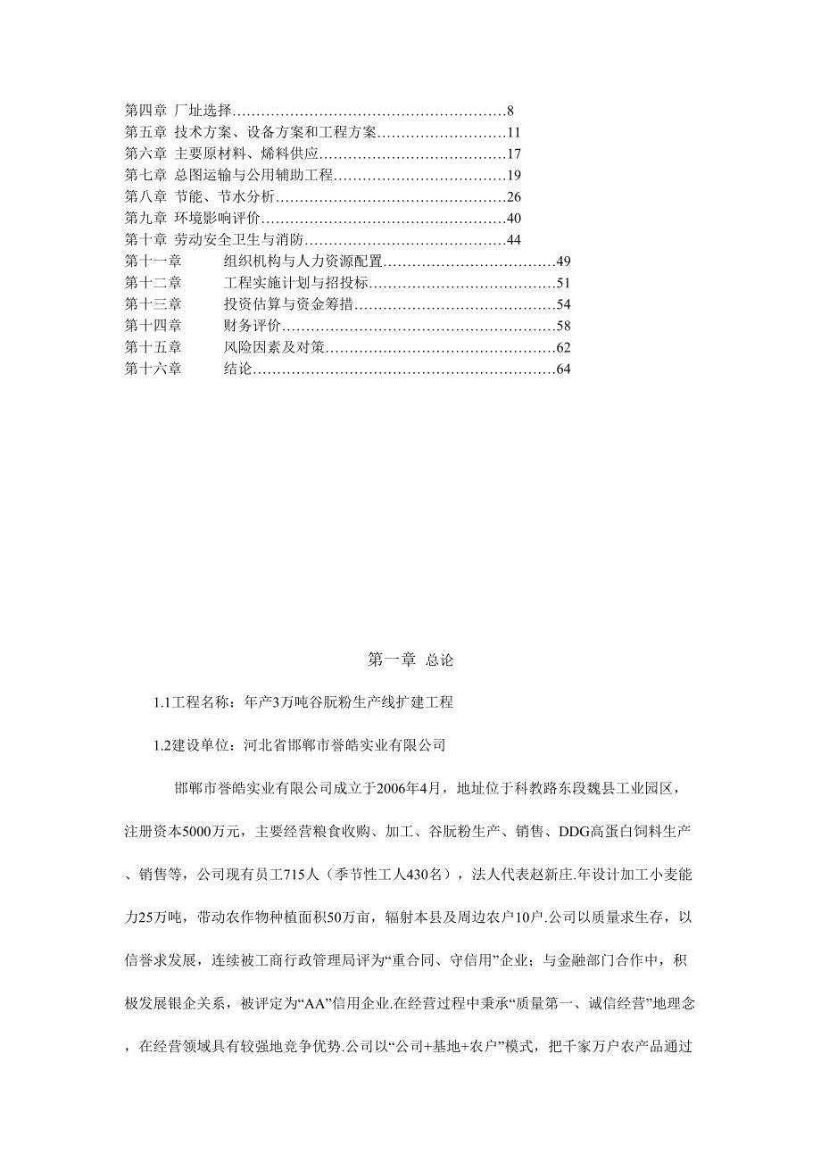 年产3万吨t谷朊粉生产线扩建建设项目可行性研究报告.doc_第2页