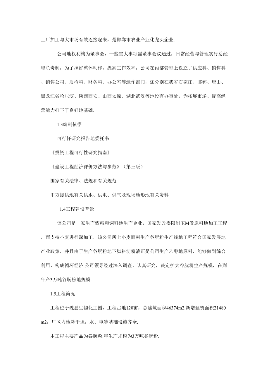 年产3万吨t谷朊粉生产线扩建建设项目可行性研究报告.doc_第3页