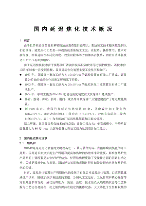 经济技术研究院国内延迟焦化技术概况（正文）.doc