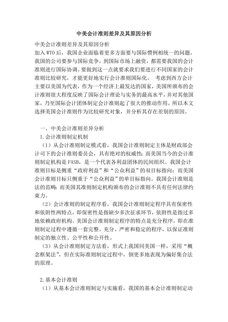 中美会计准则差异及其原因分析.doc_第1页