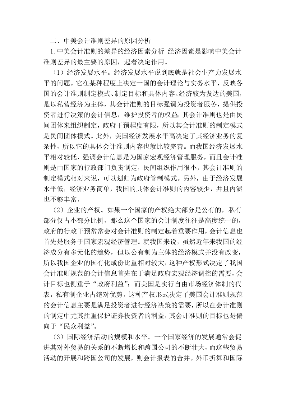 中美会计准则差异及其原因分析.doc_第3页