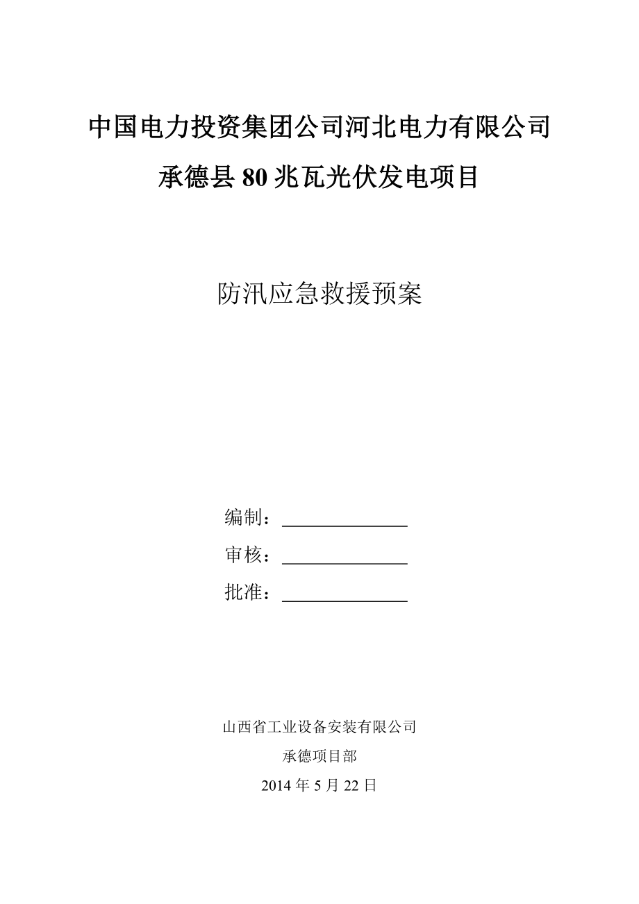 河北某80兆瓦光伏发电项目防汛应急预案.doc_第1页