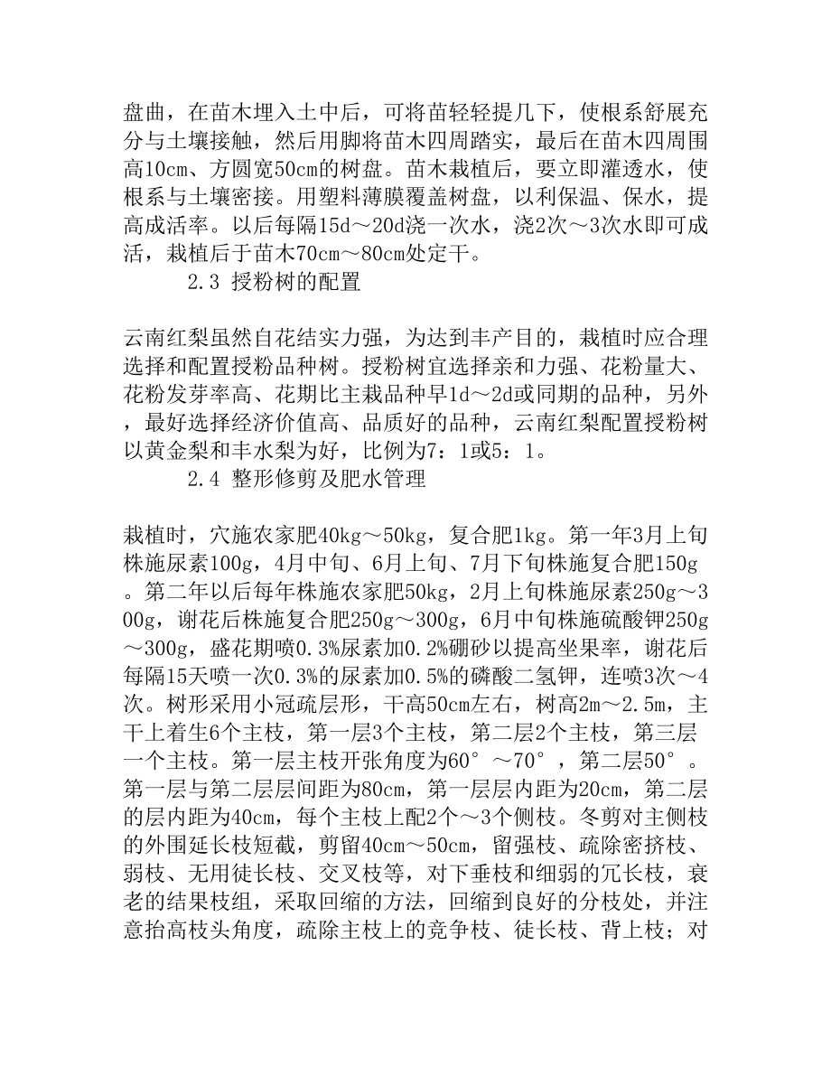 云南红梨品种性状及丰产栽培技术[精品资料].doc_第3页