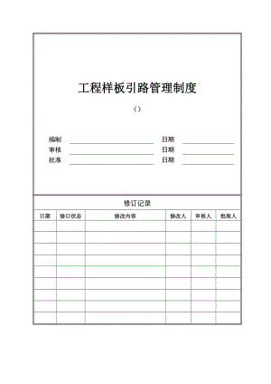 工程样板引路管理制度范本.doc