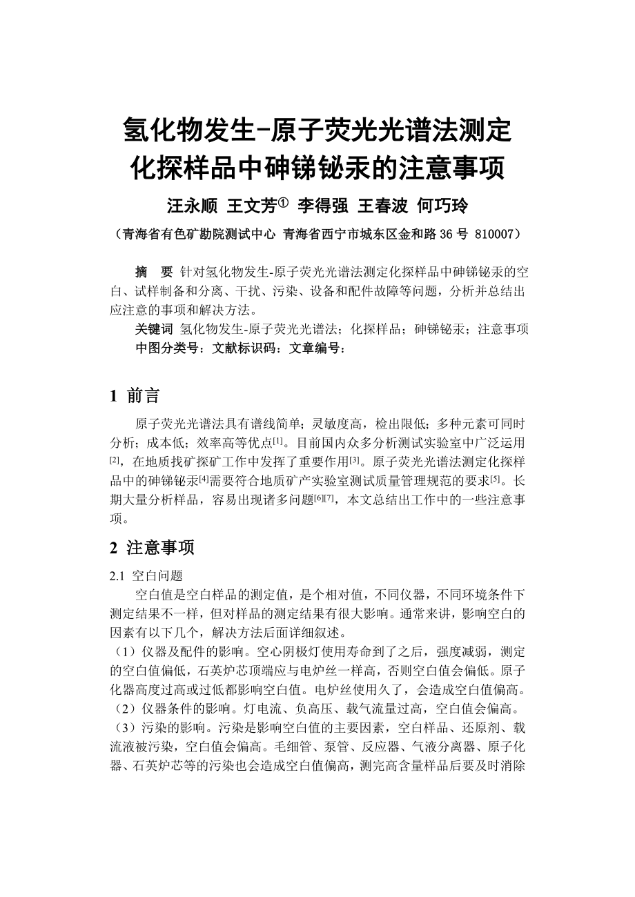 原子荧光光谱法测定测定地质样品中砷锑铋汞的注意事项.doc_第1页