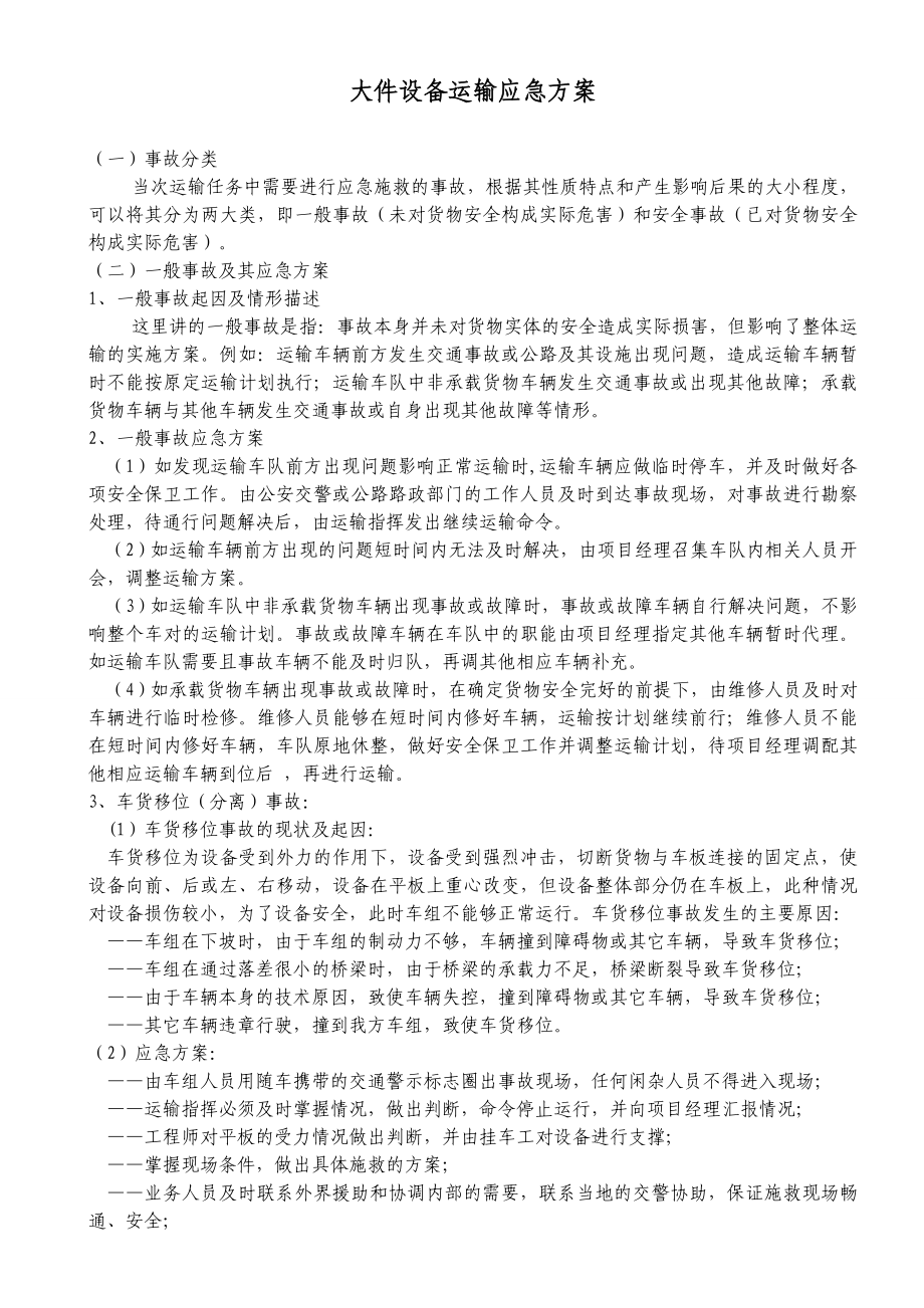 大件设备运输应急方案.doc_第1页