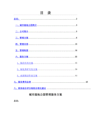 城市湿地公园管理实施方案.docx