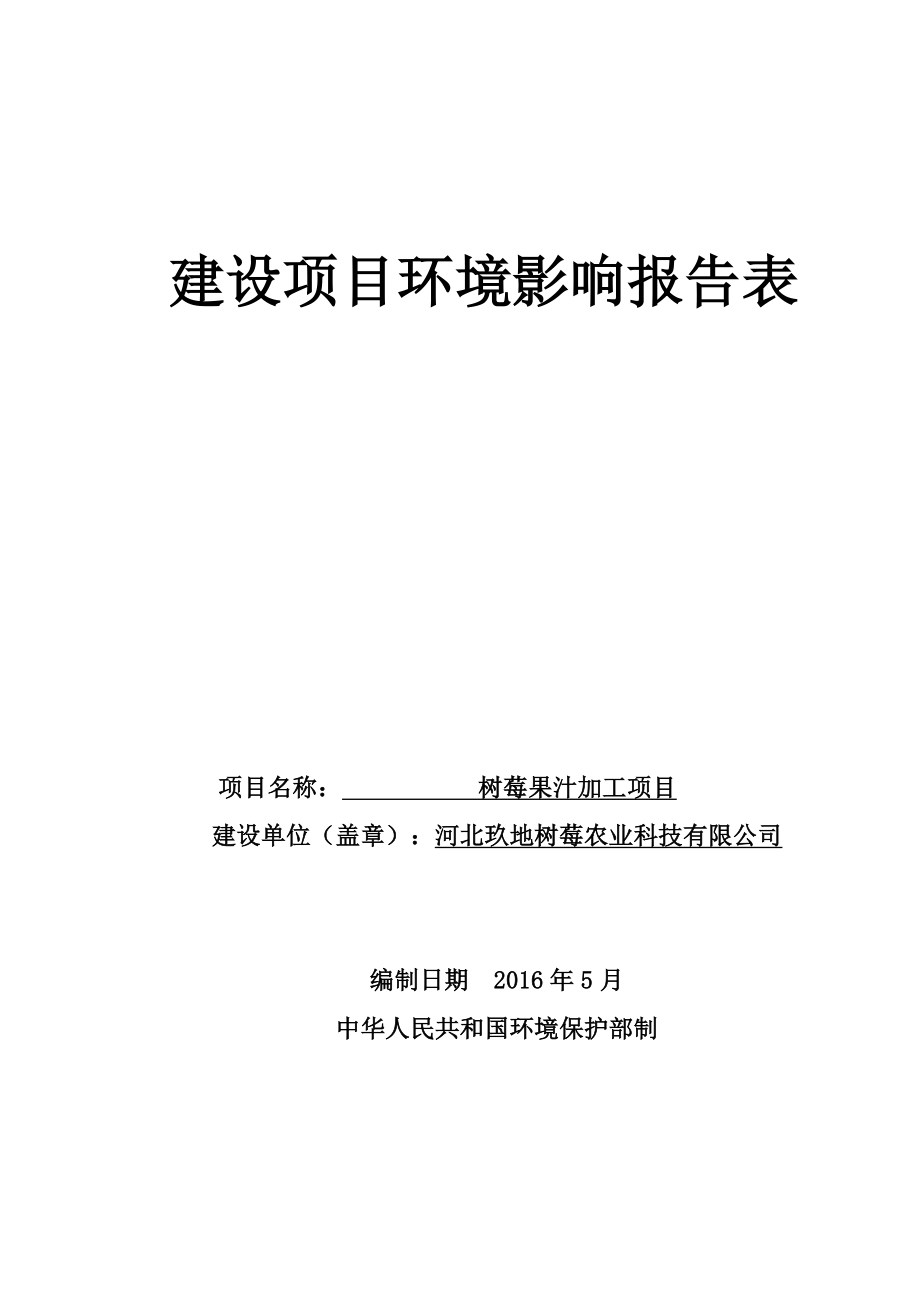 环境影响评价报告公示：树莓果汁加工玖地输没农业科技师大环境科技陈庄镇小环评报告.doc_第1页