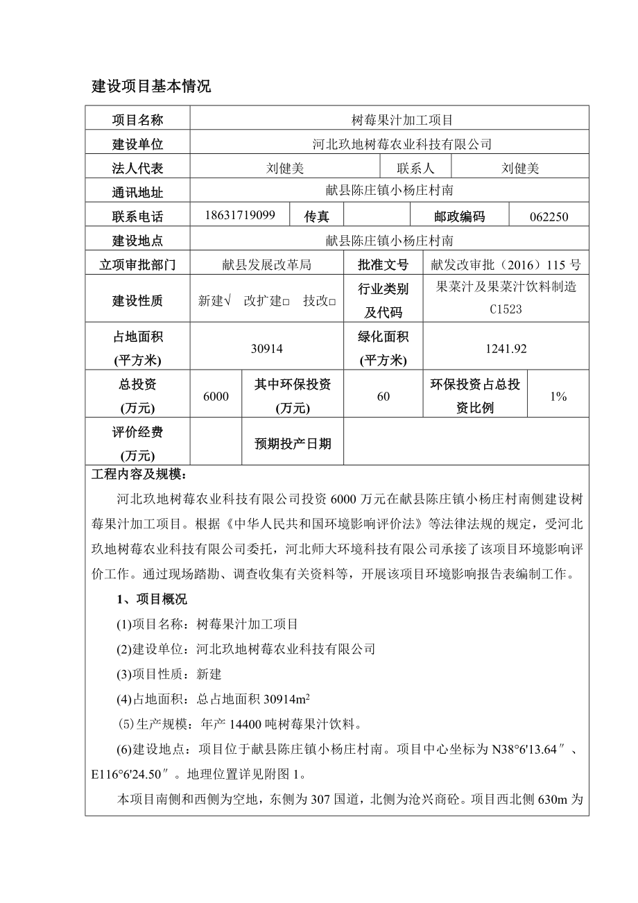 环境影响评价报告公示：树莓果汁加工玖地输没农业科技师大环境科技陈庄镇小环评报告.doc_第3页