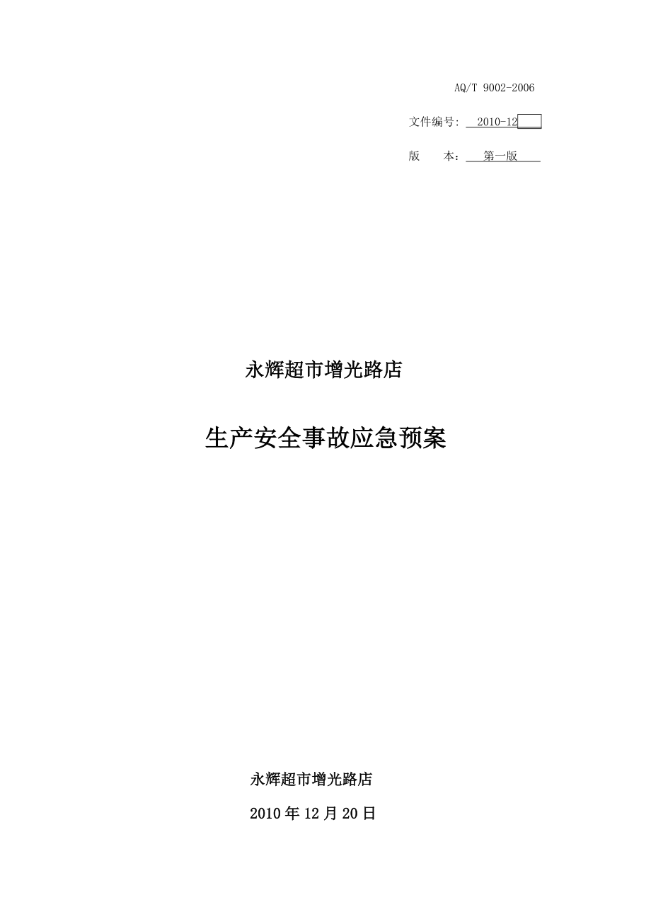 永辉超市生产安全事故应急预案.doc_第1页