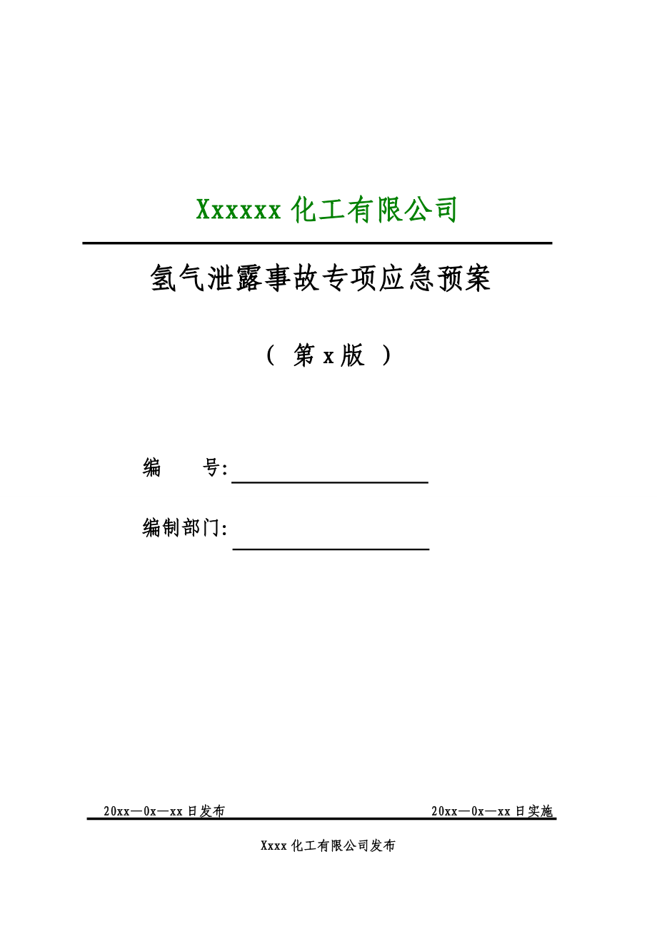 化工有限公司氢气泄露事故专项应急预案.doc_第1页