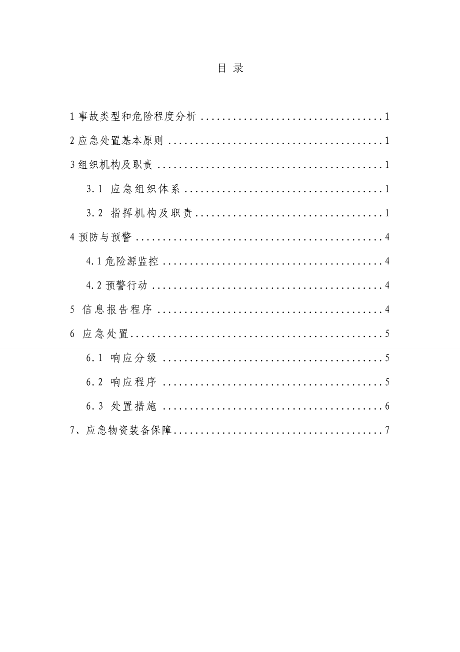 化工有限公司氢气泄露事故专项应急预案.doc_第3页