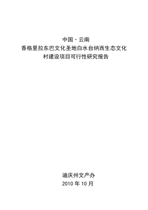 香格里拉白水台生态项目可行性报告.doc