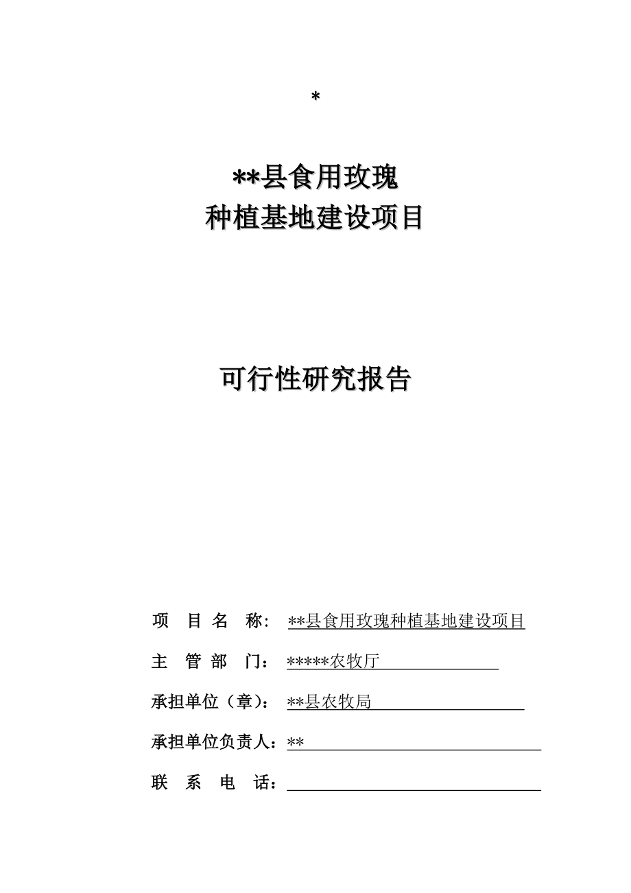 某县食用玫瑰种植基地建设项目可行性分析报告.doc_第1页