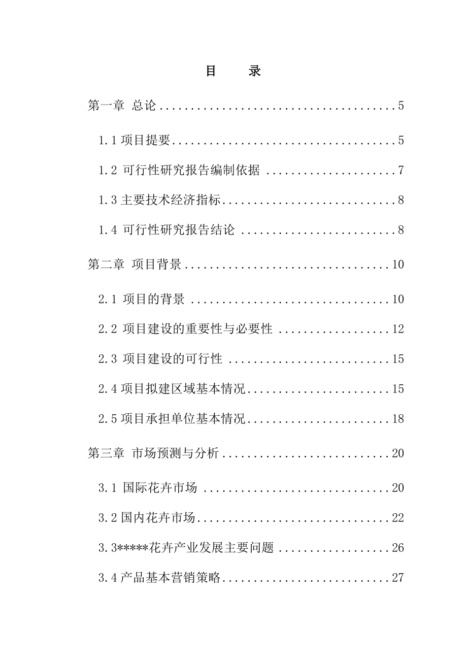 某县食用玫瑰种植基地建设项目可行性分析报告.doc_第2页