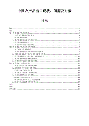 中国农产品出口现状、问题及对策.doc