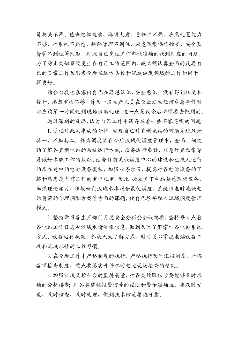 一起水电厂事故的反思总结.doc_第2页