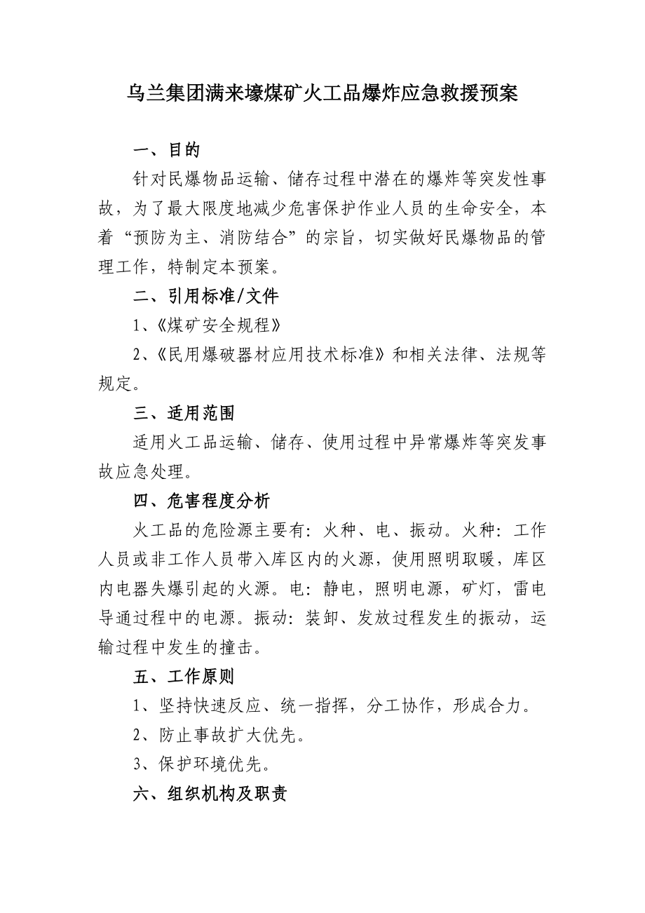 煤矿火工品爆炸应急救援预案.doc_第1页