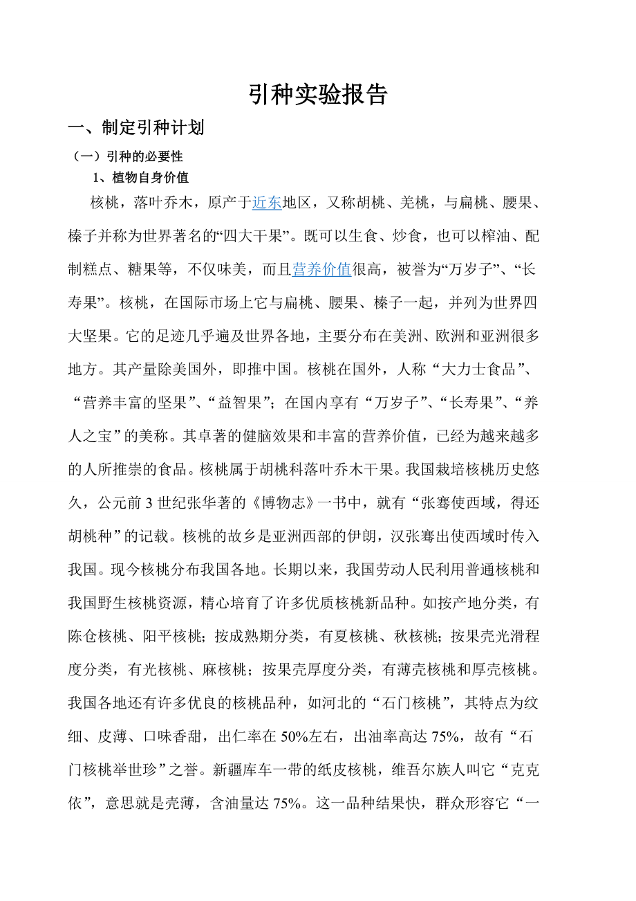 核桃引种报告.doc_第1页