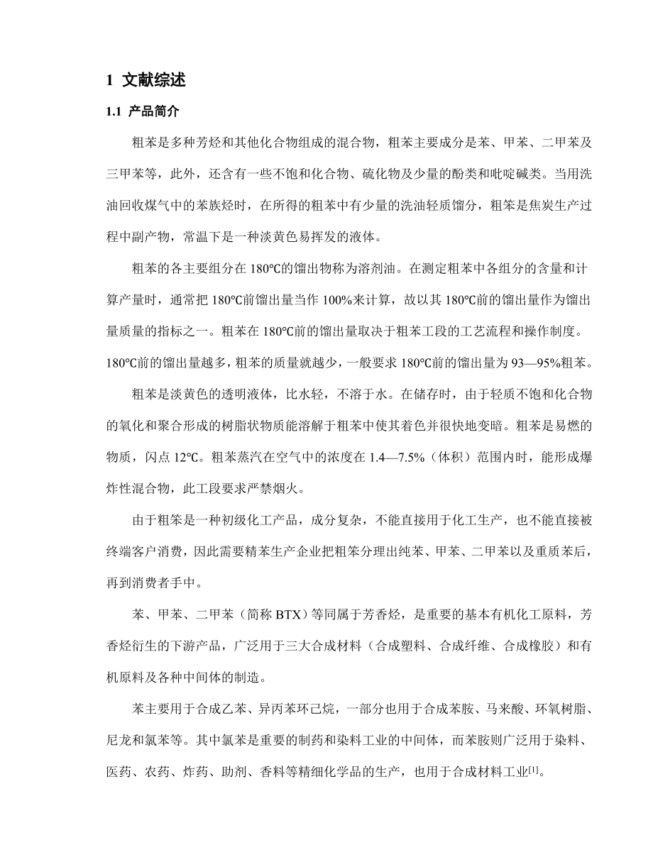 毕业设计产60万吨焦炭焦化厂粗苯回收车间设计.doc_第1页