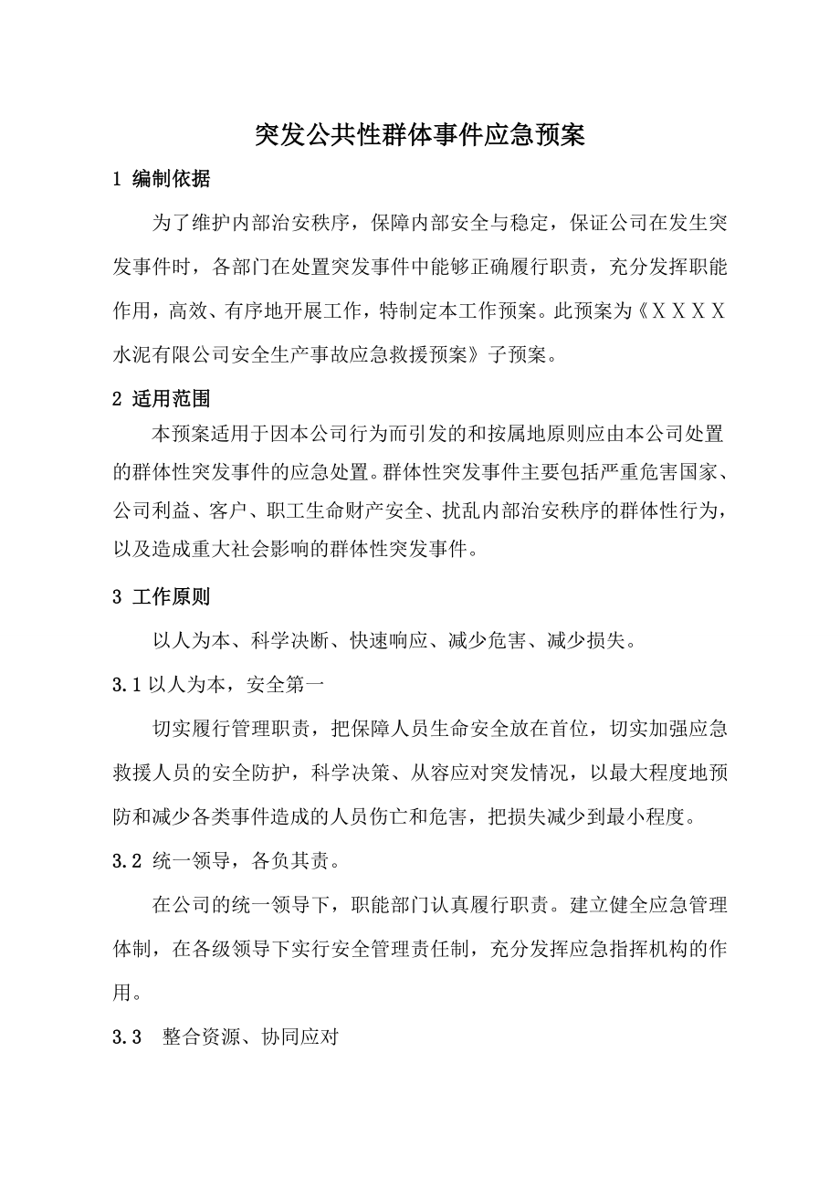 水泥有限公司突发公共安全事件应急预案.doc_第2页