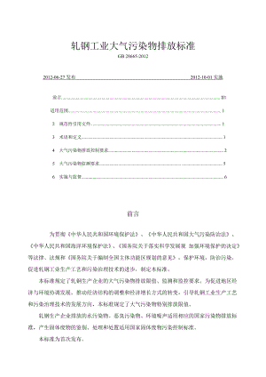 轧钢工业大气污染物排放标准.doc