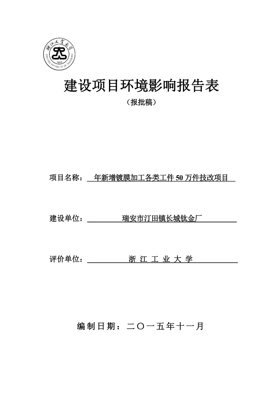 环境影响评价报告公示：汀田镇长城钛金厂新增镀膜加工各类工件万件技改项目.doc环评报告.doc_第1页