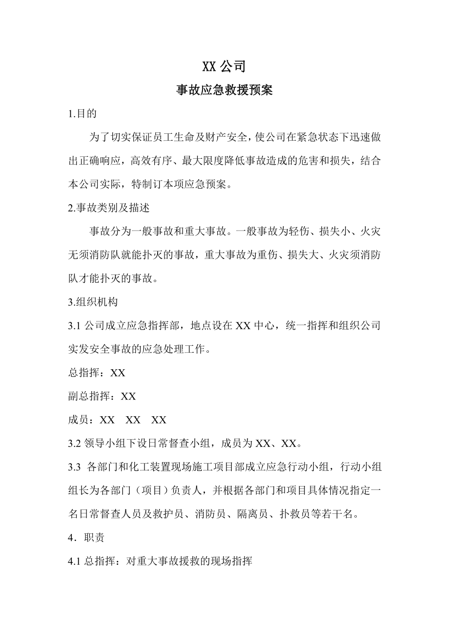 公司事故应急救援预案.doc_第2页