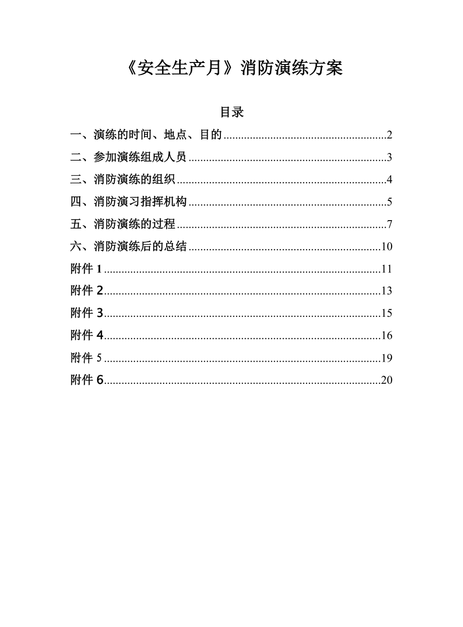 煤化工安全生产月消防演练预案.doc_第2页