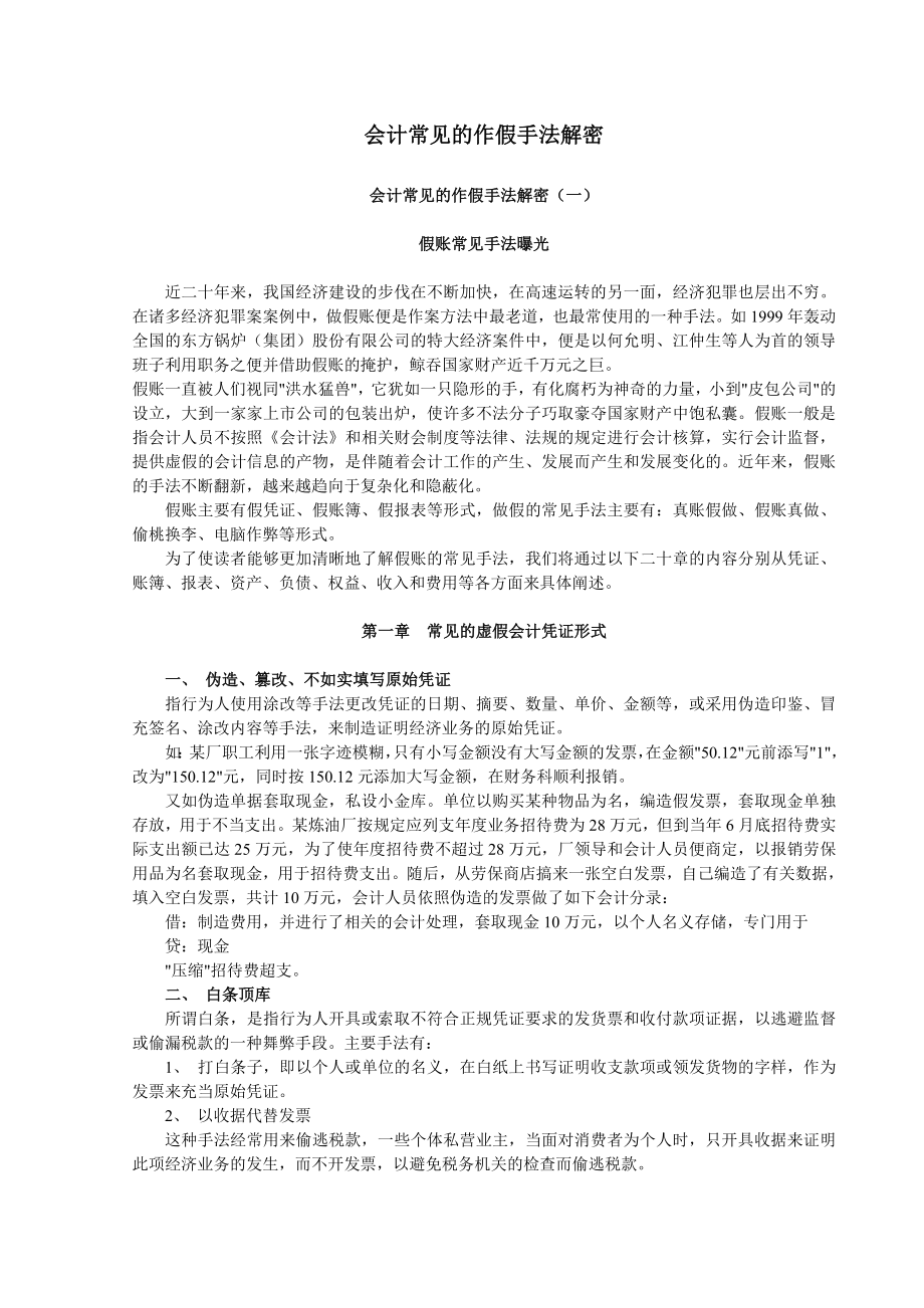 企业会计造假手法解密.doc_第1页