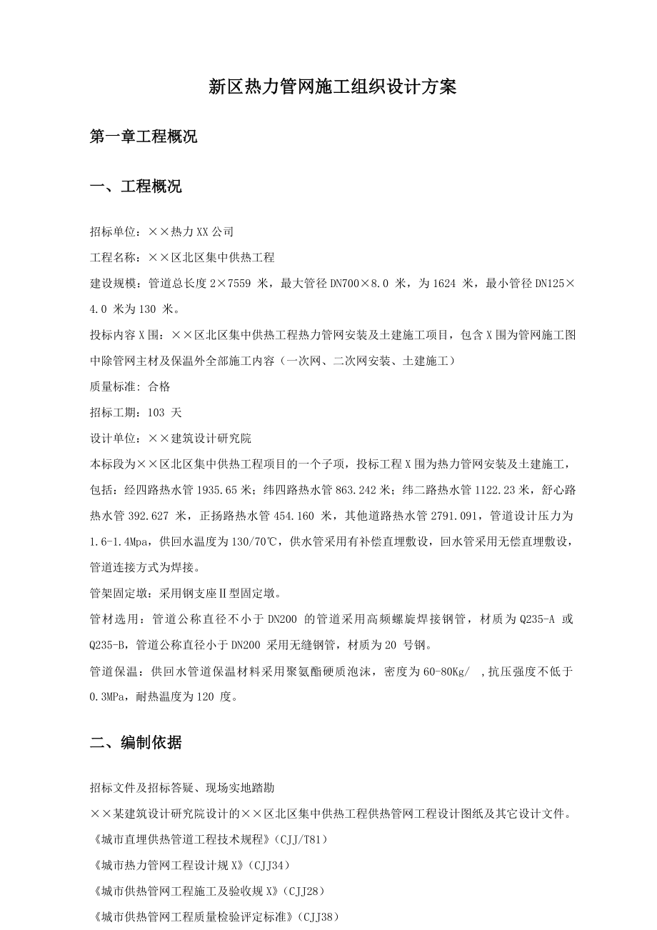 新区热力管网施工组织设计方案.doc_第1页