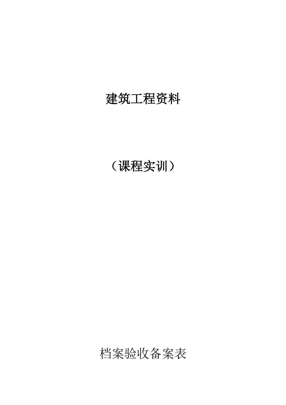 建筑工程资料管理实训.doc_第2页