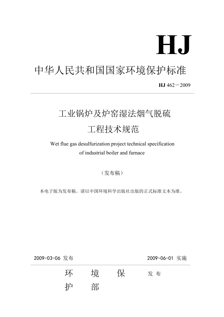 工业锅炉及炉窑湿法烟气脱硫工艺技术规范HJ462.doc_第1页