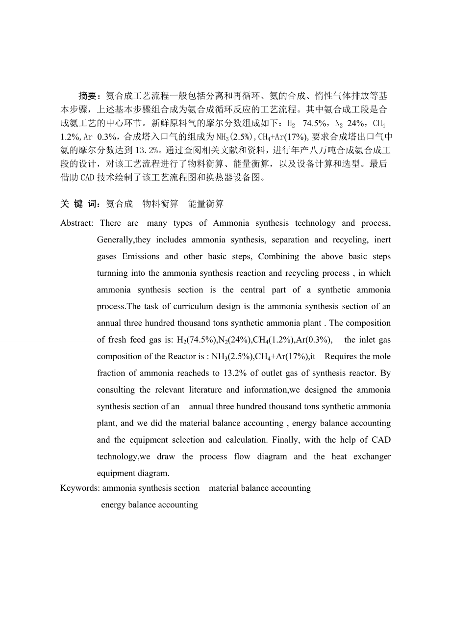 化工毕业设计产八万吨合成氨合成工段的设计.doc_第2页