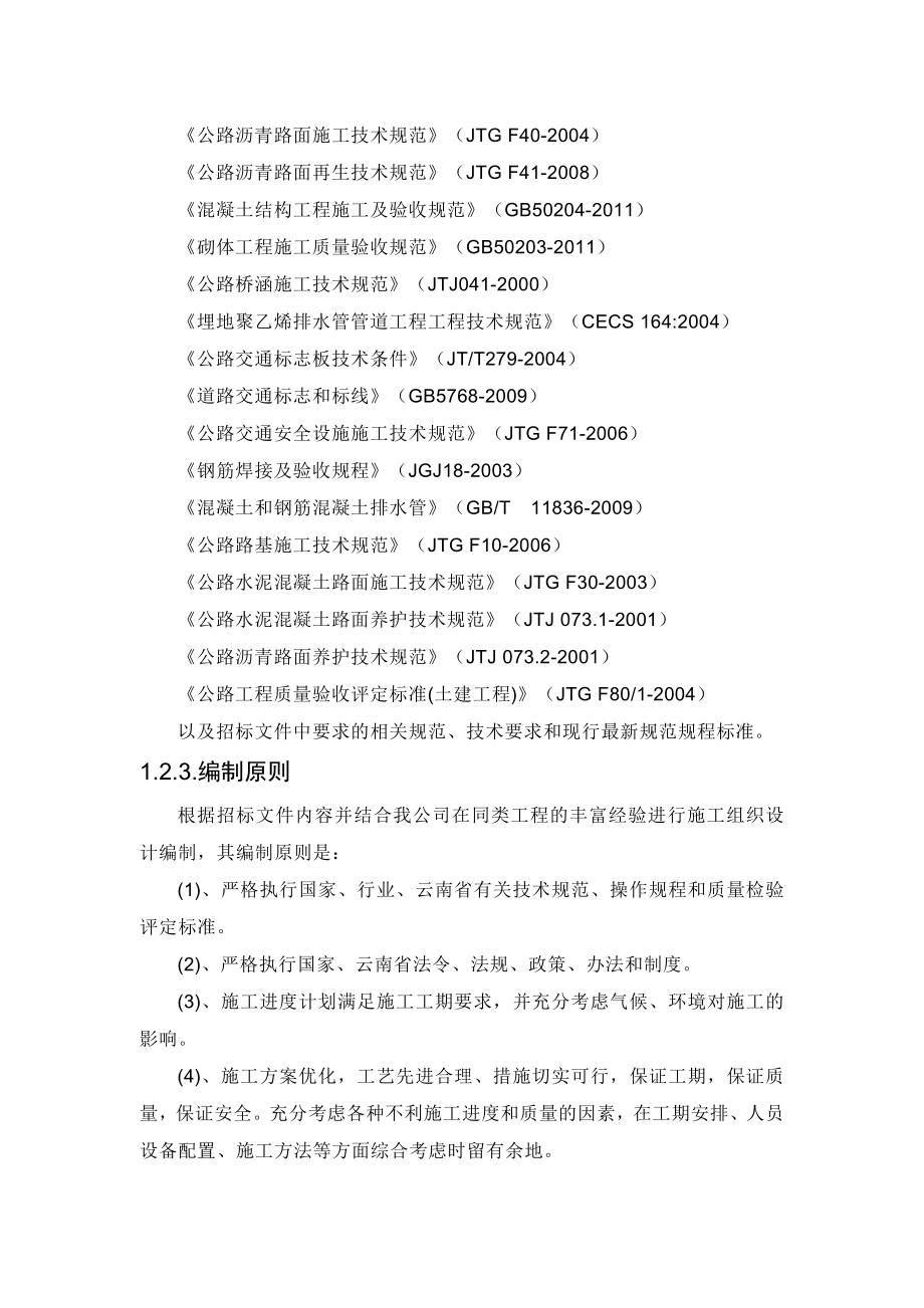 市政项目工程施工方案方针与技术措施.doc_第2页