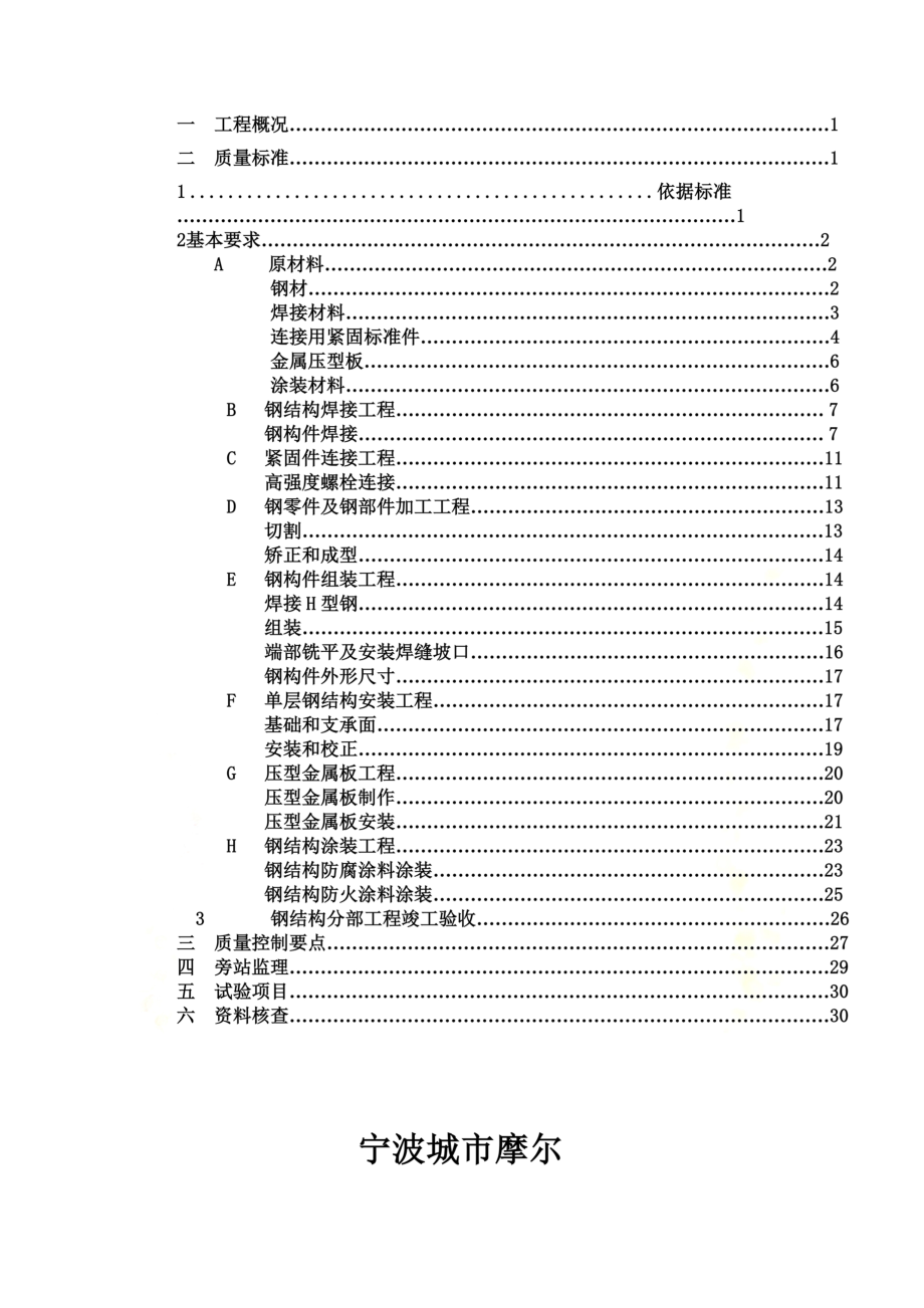 宁波某钢结构工程监理细则.doc_第3页