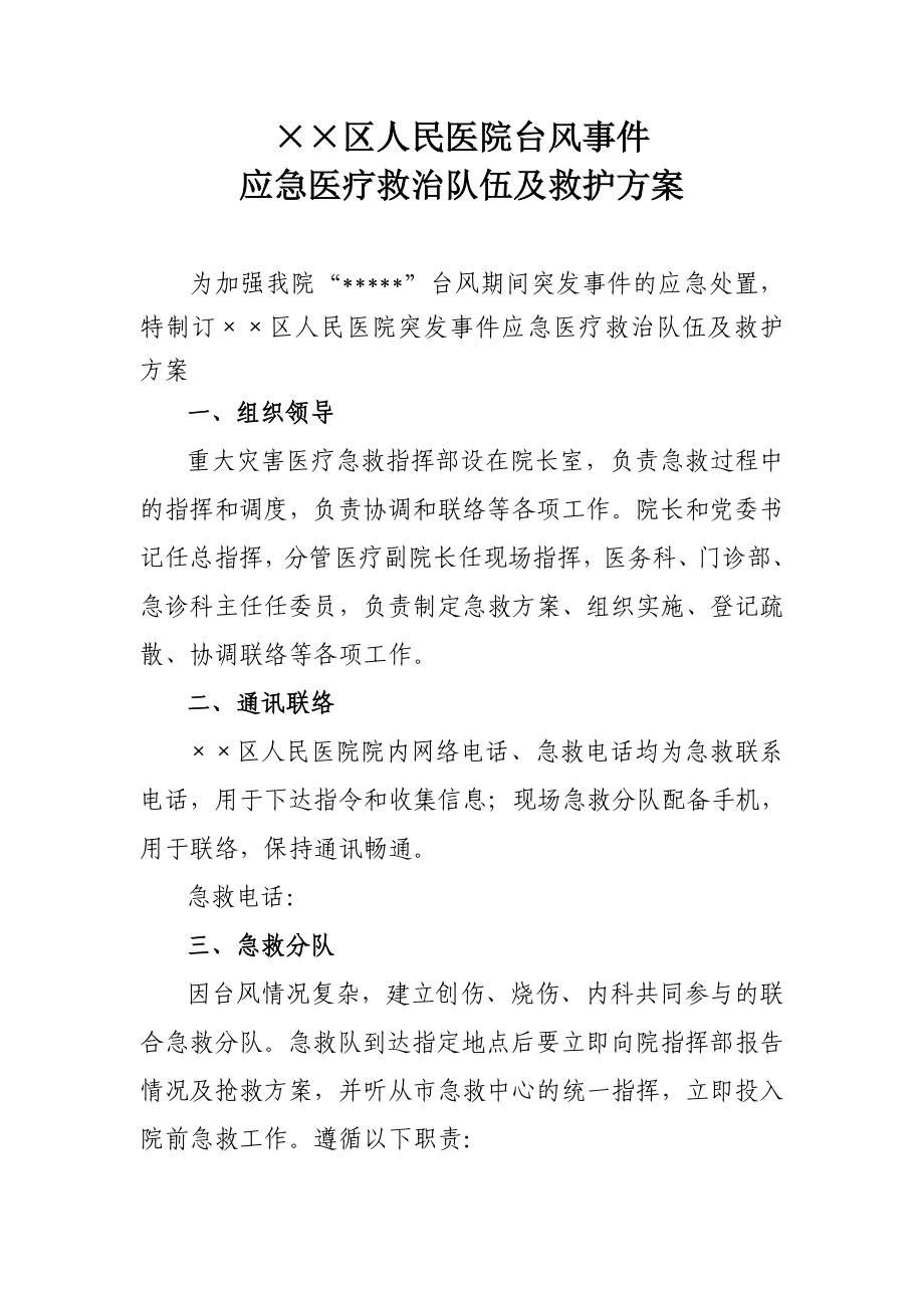 医院台风事件应急医疗救治队伍及救护方案.doc_第1页