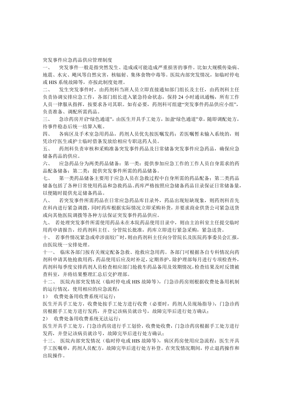 突发事件应急药品供应管理制度.doc_第1页