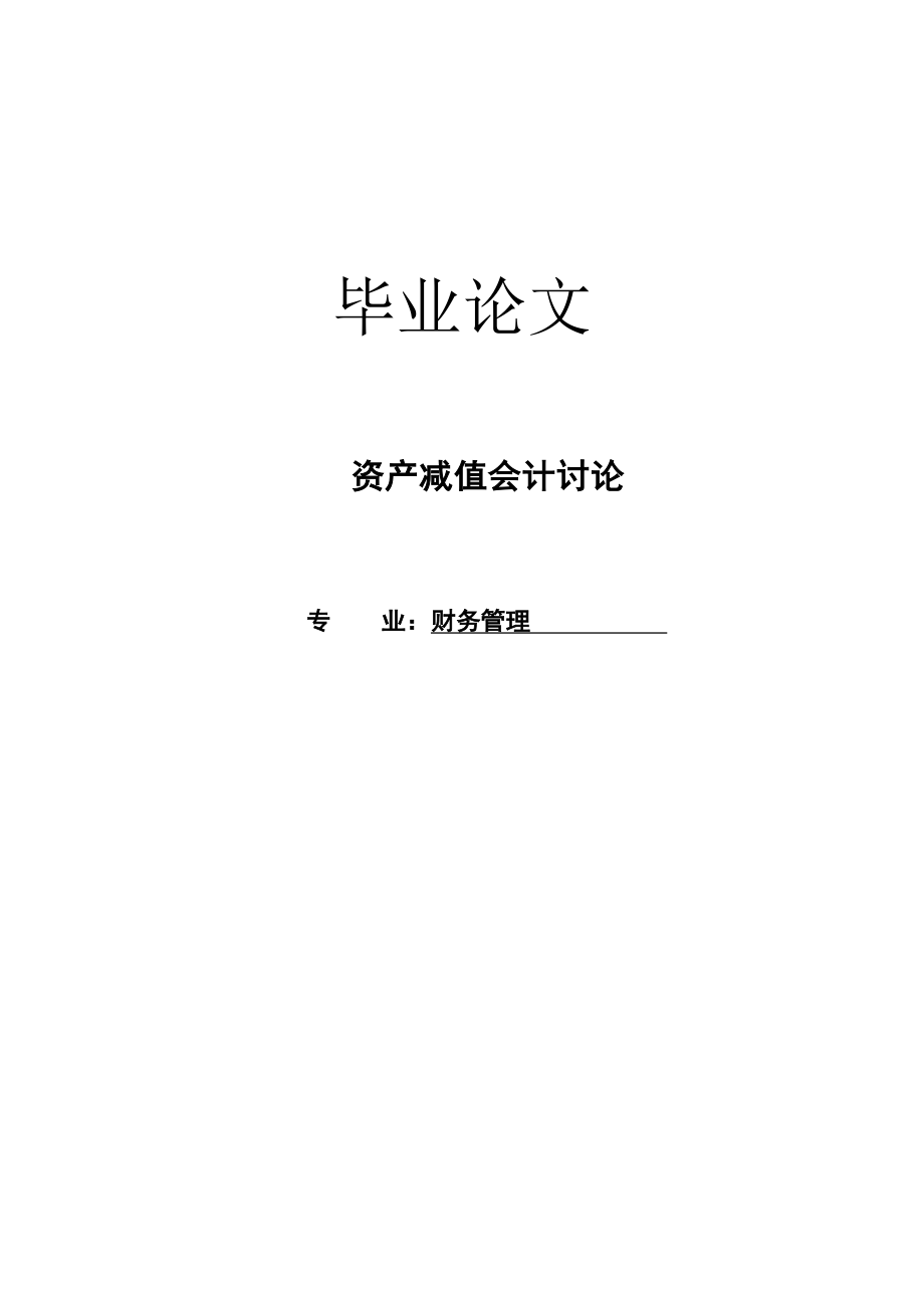 财务管理专业毕业论文—资产减值会计讨论14994.doc_第1页