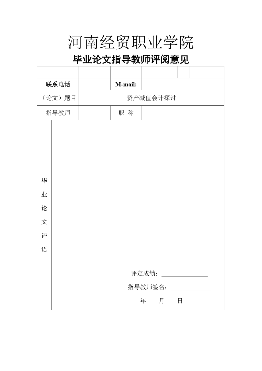 财务管理专业毕业论文—资产减值会计讨论14994.doc_第2页