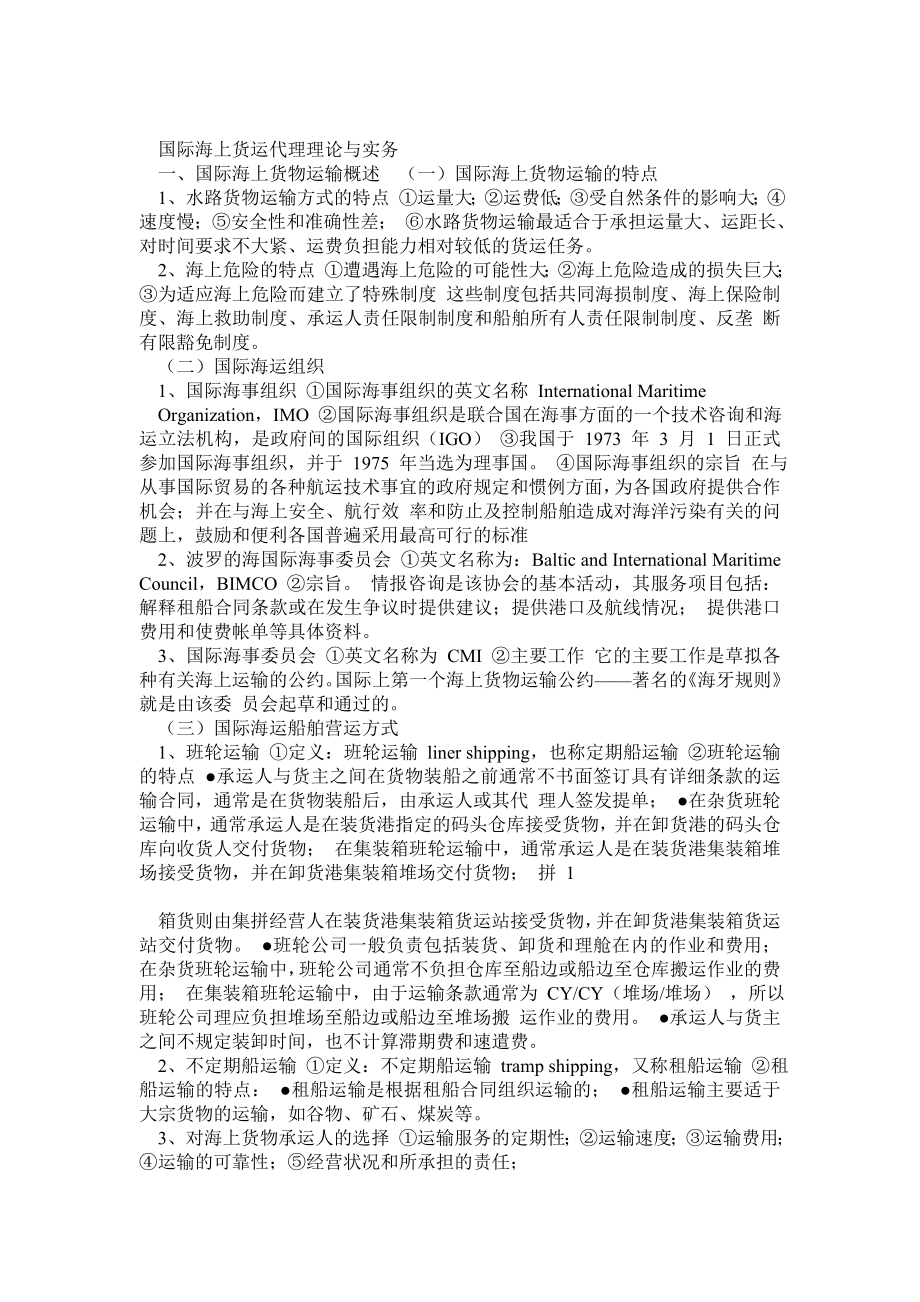 国际海上货运代理理论与实务知识点归纳.doc_第1页