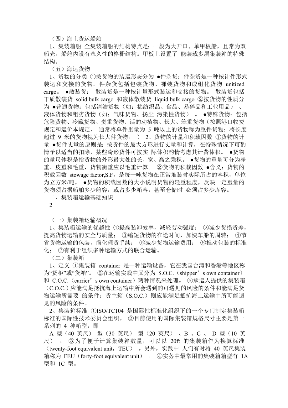 国际海上货运代理理论与实务知识点归纳.doc_第2页