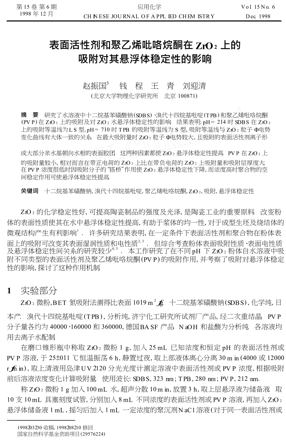 表面活性剂和聚乙烯吡咯烷酮在ZrO2上的吸附对其悬浮体稳定性的影响.doc_第1页