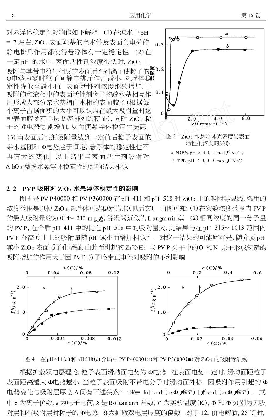 表面活性剂和聚乙烯吡咯烷酮在ZrO2上的吸附对其悬浮体稳定性的影响.doc_第3页