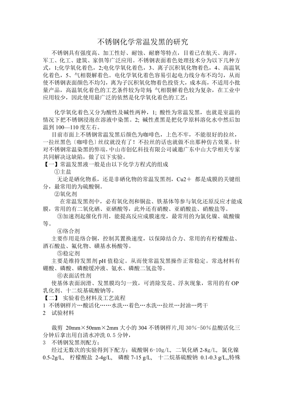 不锈钢常温发黑剂.doc_第1页