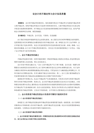 论会计的不确定性与会计信息质量毕业论文.doc