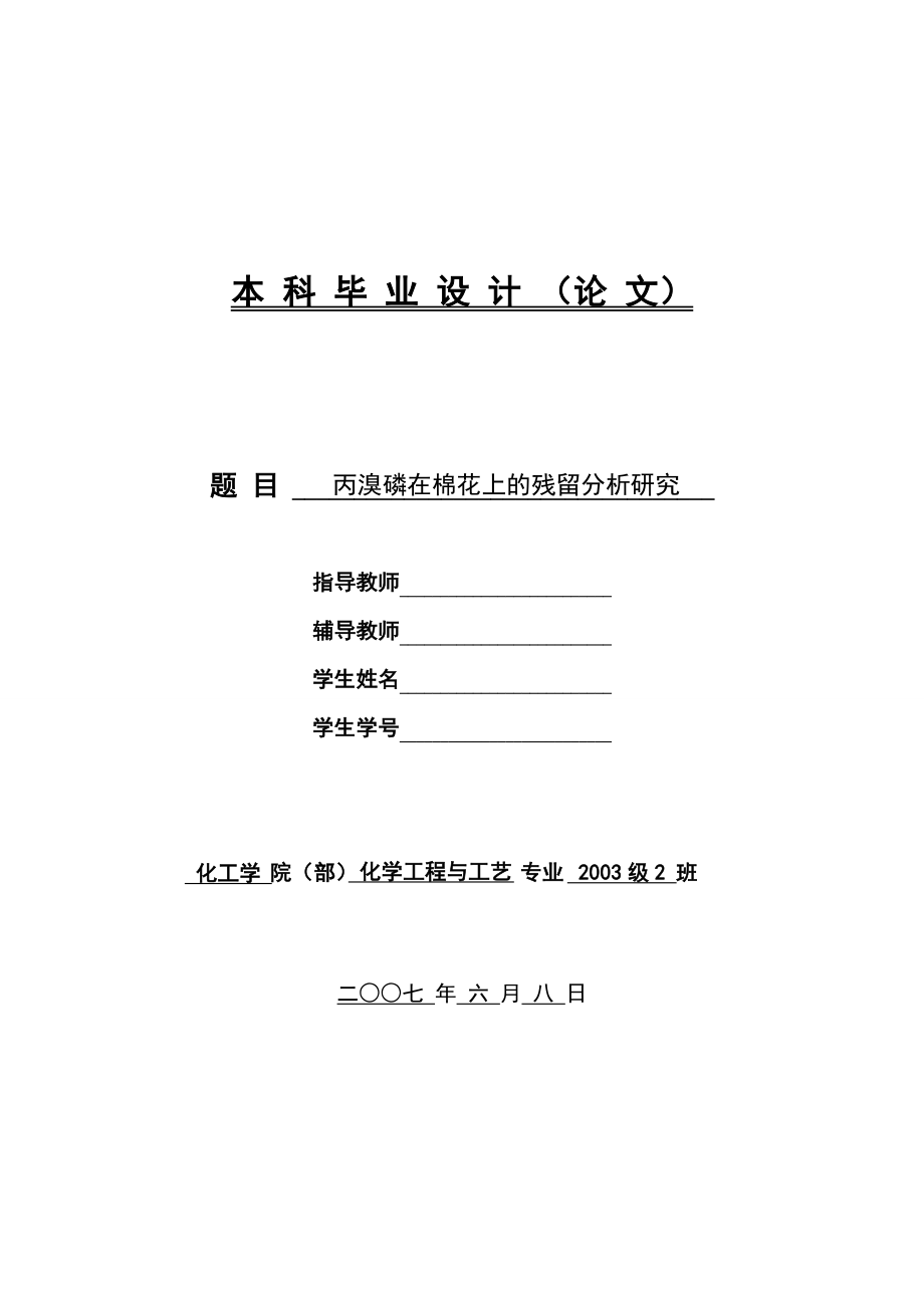 丙溴磷在棉花上的残留分析研究.doc_第1页