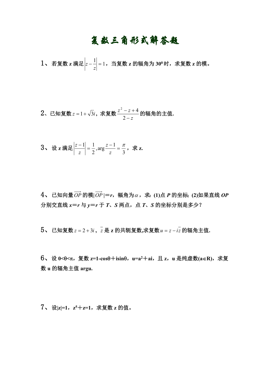 复数三角形式解答题.doc_第1页