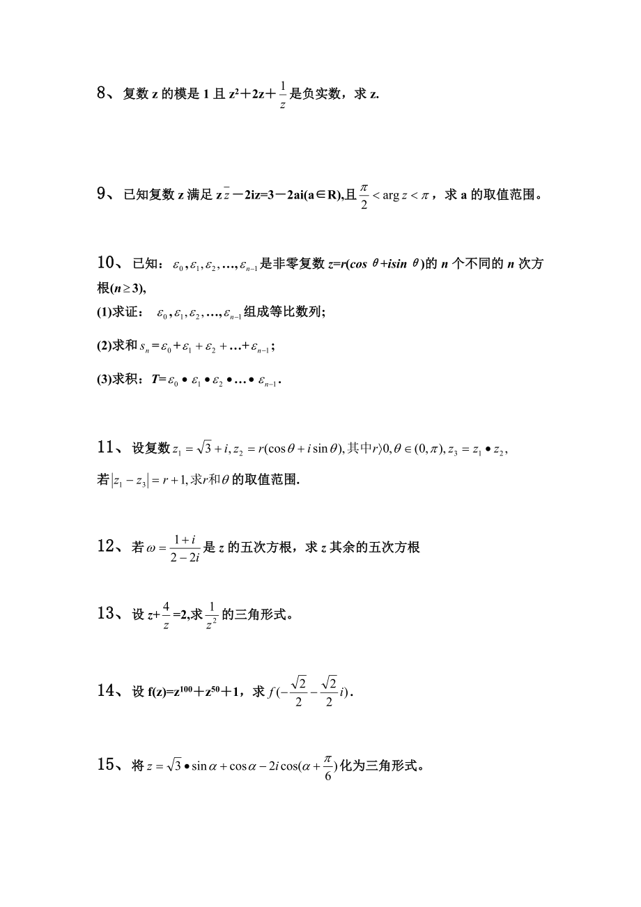 复数三角形式解答题.doc_第2页