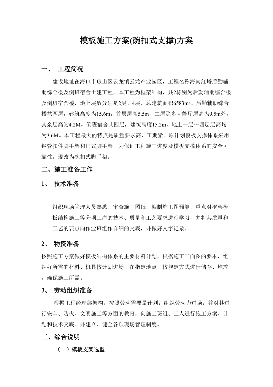 模板工程项目施工方案(碗扣式脚手架).doc_第1页